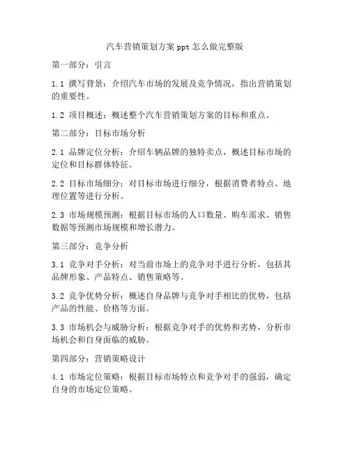 汽车营销策划方案ppt怎么做完整版