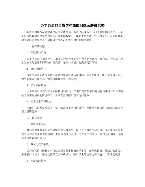 小学英语口语教学存在的问题及解决策略
