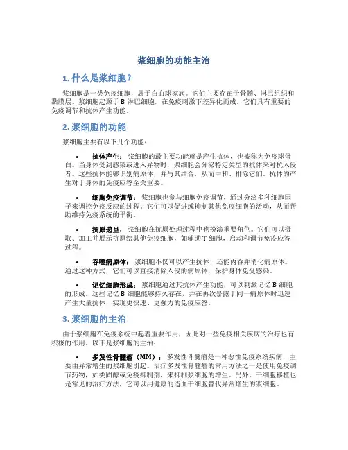 浆细胞的功能主治