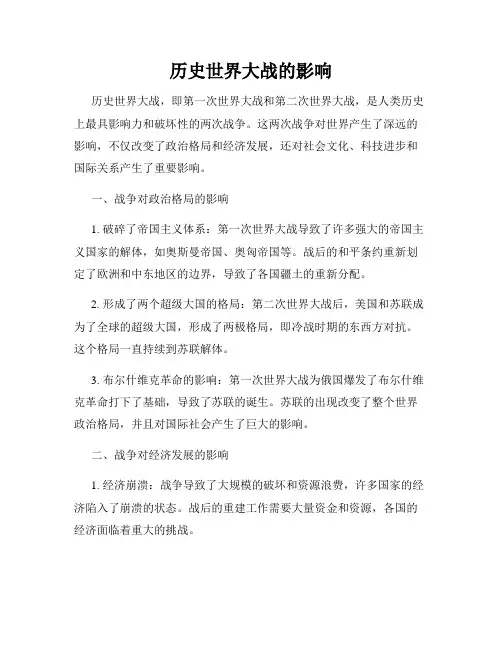 历史世界大战的影响