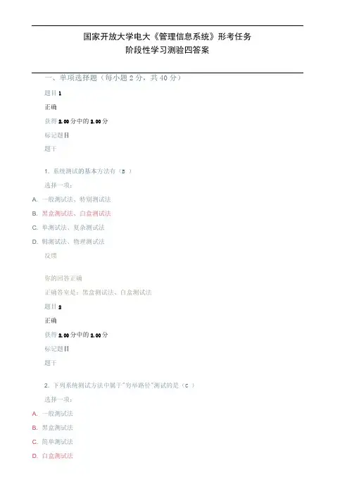 国家开放大学电大《管理信息系统》形考任务阶段性学习测验四答案