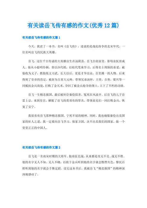 有关读岳飞传有感的作文(优秀12篇)