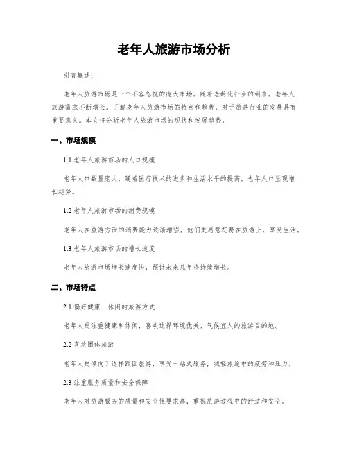 老年人旅游市场分析