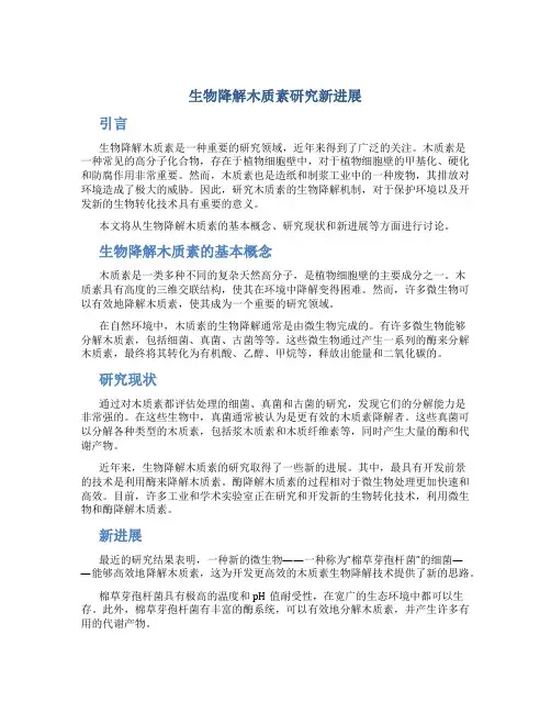 生物降解木质素研究新进展