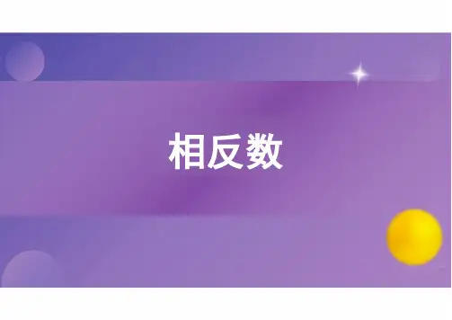 1.2.3 相反数 课件(18张PPT)人教版(2024)数学七年级上册