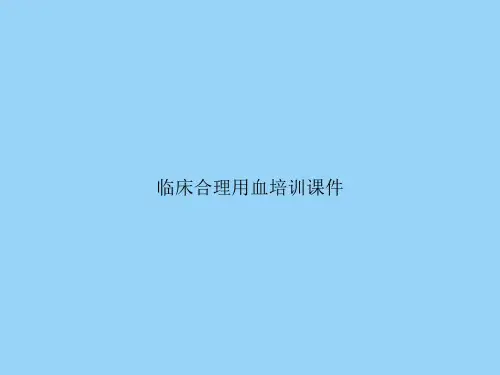 临床合理用血培训