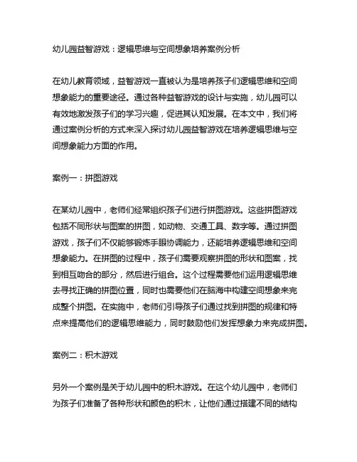 幼儿园益智游戏：逻辑思维与空间想象培养案例分析