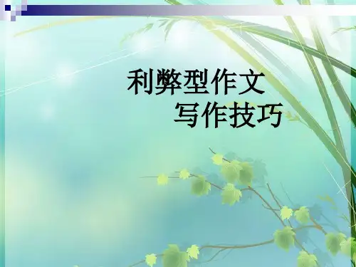 高中英语作文利弊型 PPT课件 图文