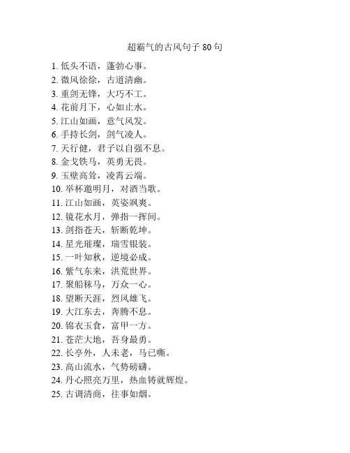 超霸气的古风句子80句