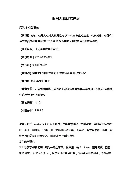 匍匐大戟研究进展