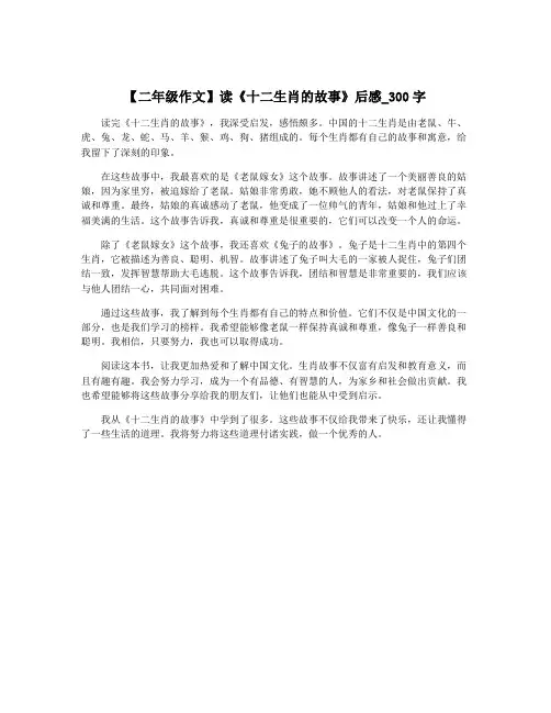【二年级作文】读《十二生肖的故事》后感_300字