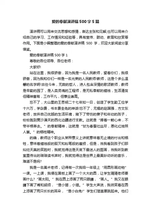 爱的奉献演讲稿500字5篇