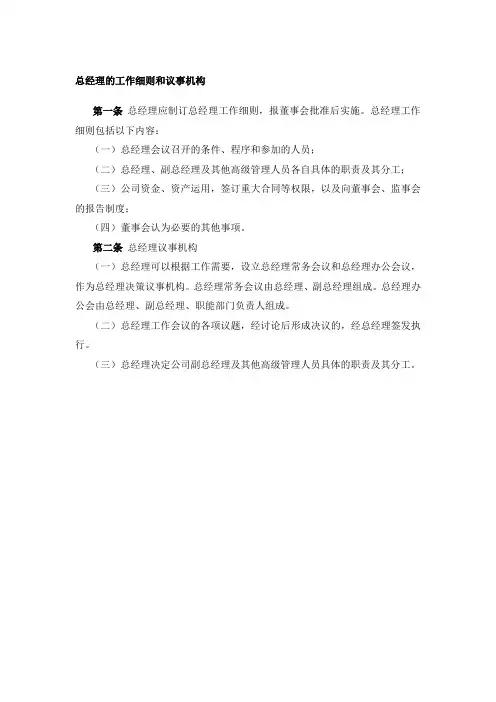 集团公司管理手册-总经理的工作细则和议事机构