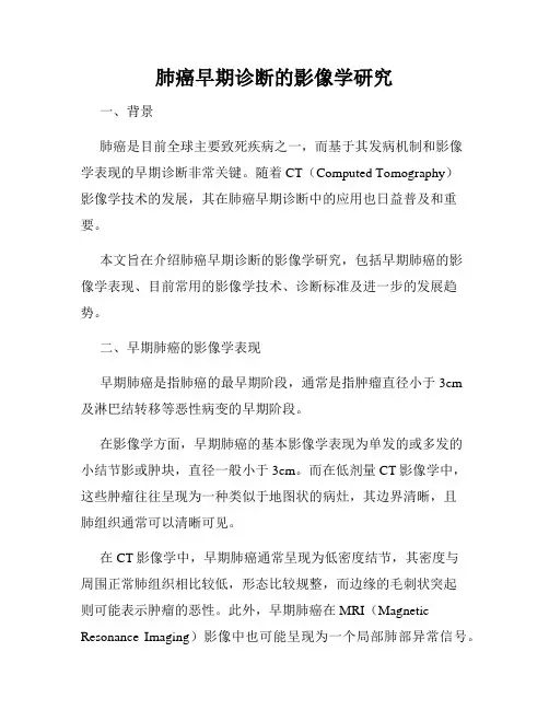 肺癌早期诊断的影像学研究