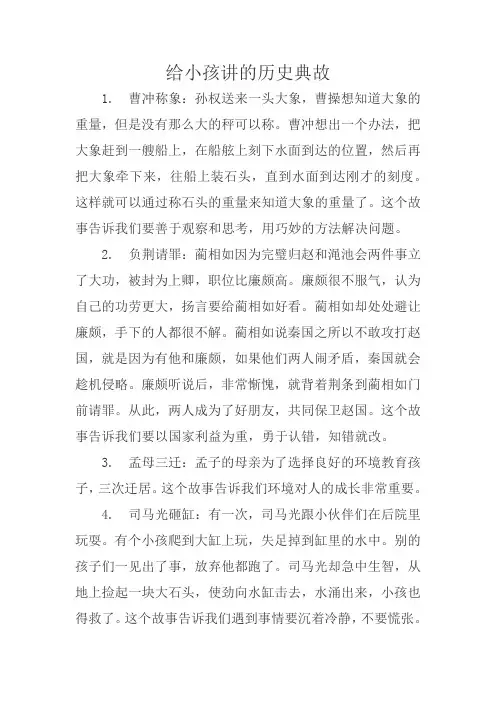 给小孩讲的历史典故