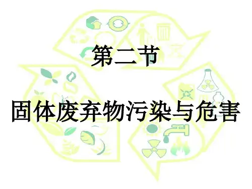 高中地理选修6第二章第二节固体废弃物污染与危害(共28张PPT)