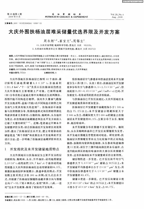 大庆外围扶杨油层难采储量优选界限及开发方案