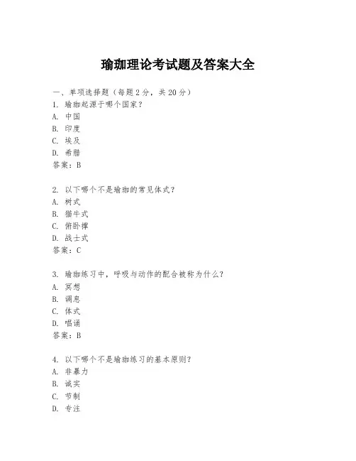 瑜珈理论考试题及答案大全