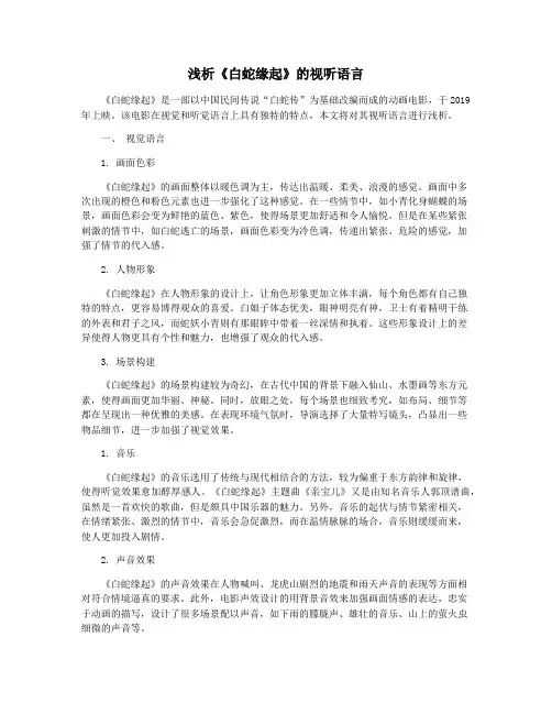 浅析《白蛇缘起》的视听语言