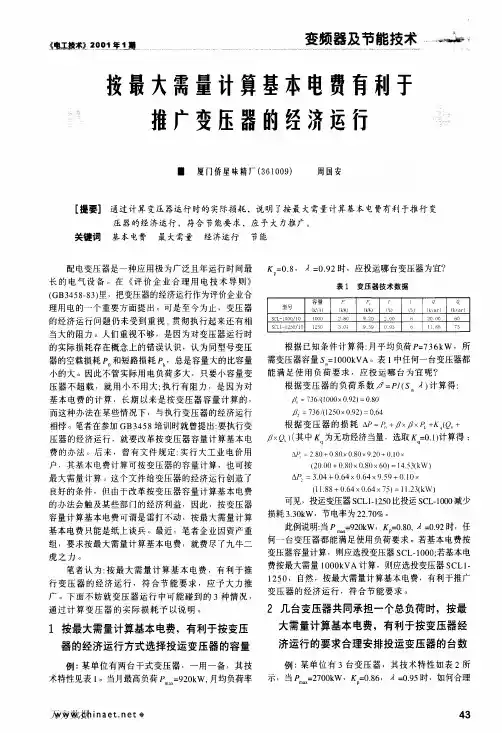按最大需量计算基本电费有利于推广变压器的经济运行