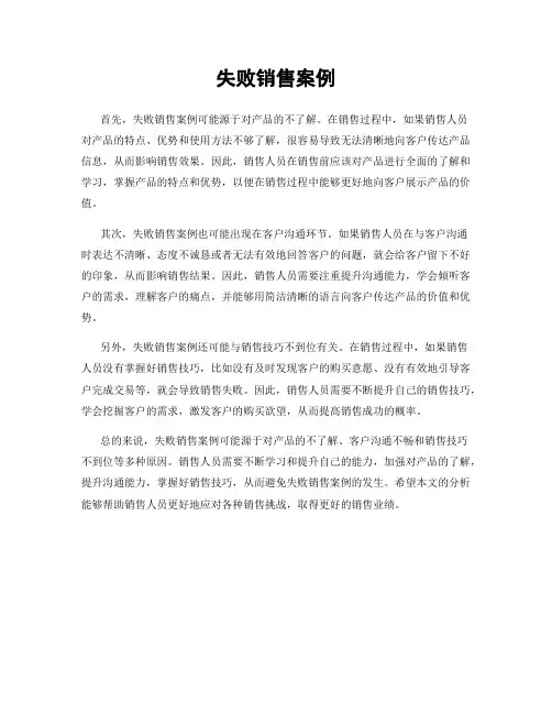 失败销售案例