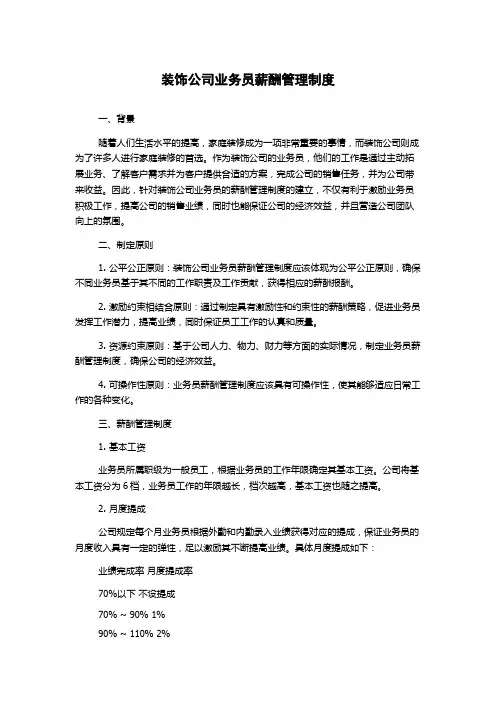 装饰公司业务员薪酬管理制度