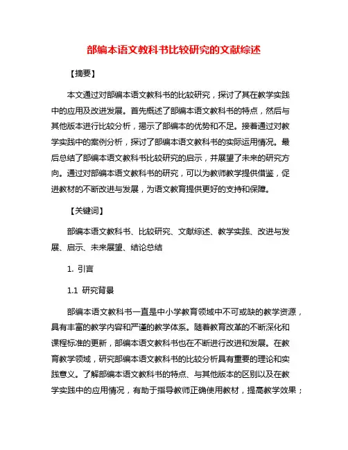 部编本语文教科书比较研究的文献综述