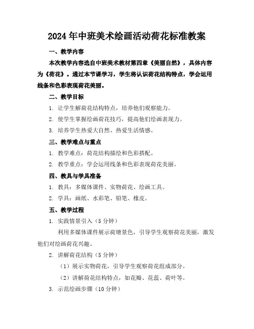 2024年中班美术绘画活动荷花标准教案
