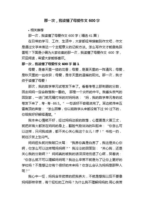 那一次，我读懂了母爱作文600字