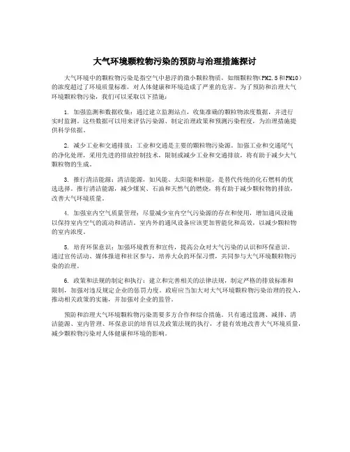 大气环境颗粒物污染的预防与治理措施探讨