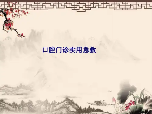 口腔门诊实用急救PPT课件