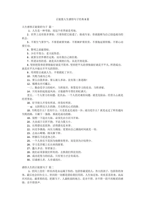 正能量人生感悟句子经典8篇