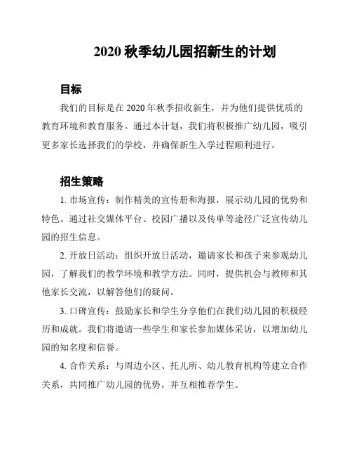 2020秋季幼儿园招新生的计划