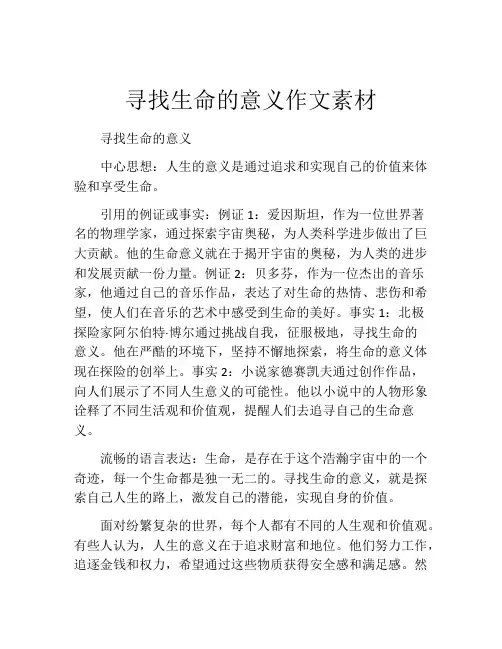 寻找生命的意义作文素材