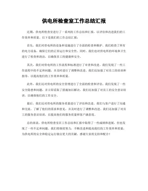 供电所检查室工作总结汇报