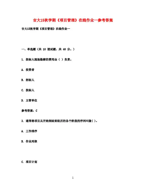 吉大15秋学期《项目管理》在线作业一参考答案