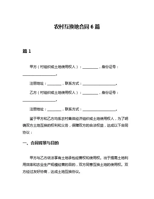 农村互换地合同6篇