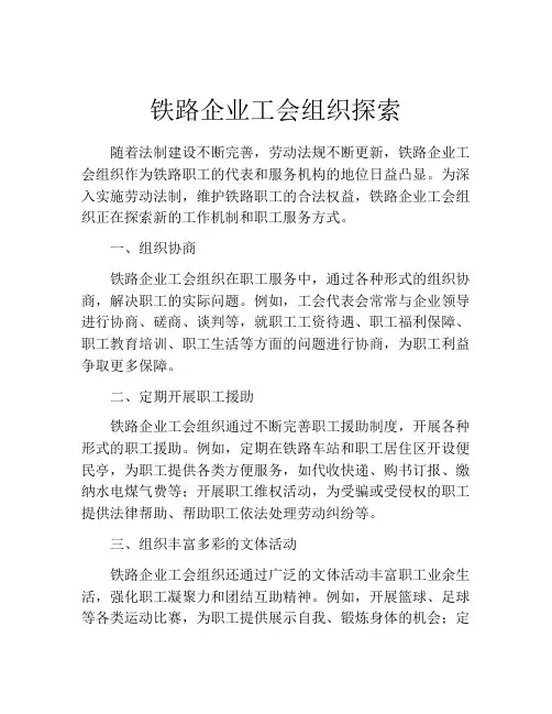 铁路企业工会组织探索