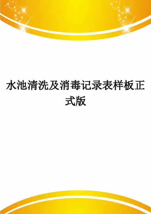 水池清洗及消毒记录表样板正式版