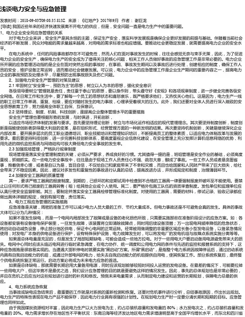 浅谈电力安全与应急管理
