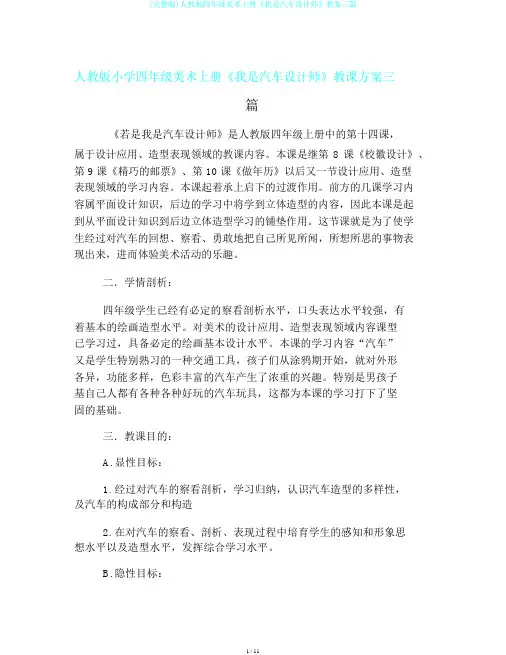 (完整版)人教版四年级美术上册《我是汽车设计师》教案三篇