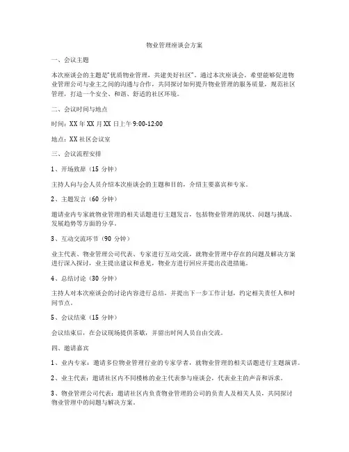 物业管理座谈会方案