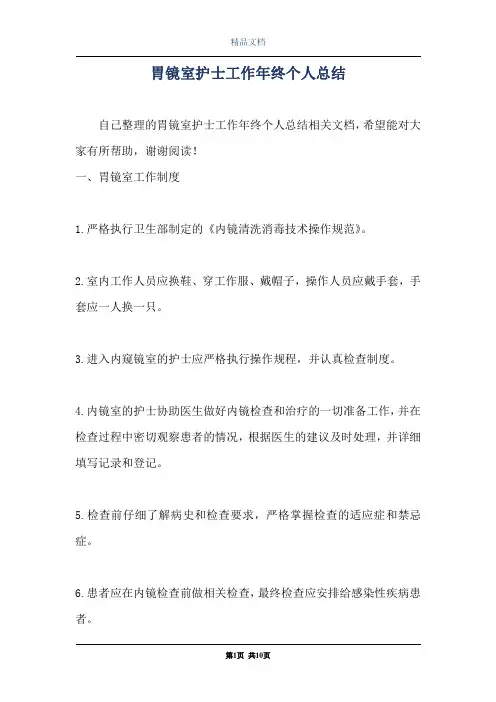 胃镜室护士工作年终个人总结