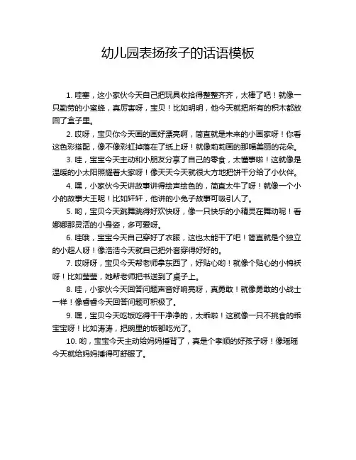 幼儿园表扬孩子的话语模板