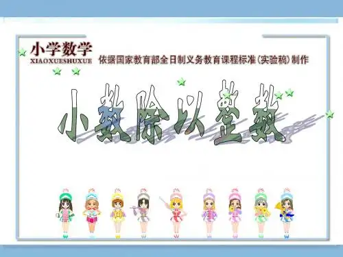 人教版五年级数学上册第二单元小数除以整数ppt课件
