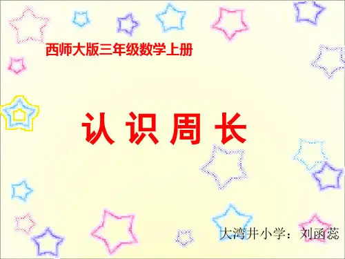三年级上册数学课件- 认识周长优质PPT西师大版 (共21页)