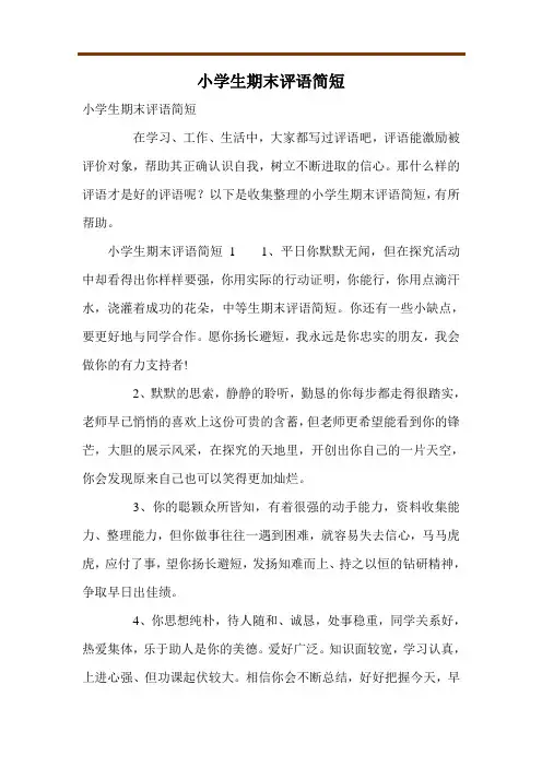 小学生期末评语简短