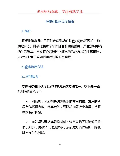 肝硬化腹水治疗指南