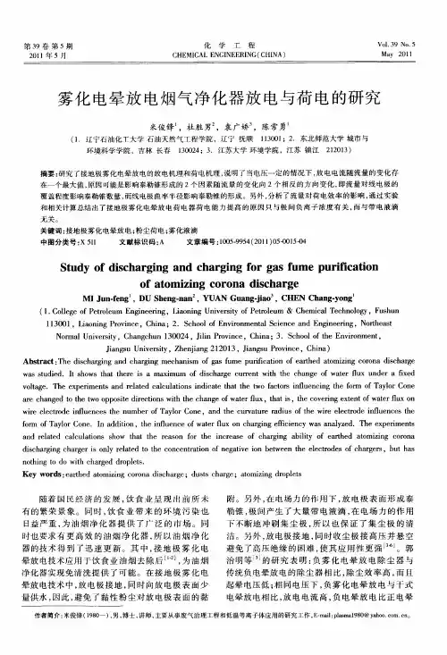 雾化电晕放电烟气净化器放电与荷电的研究