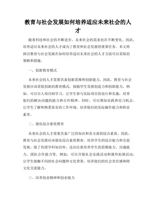 教育与社会发展如何培养适应未来社会的人才
